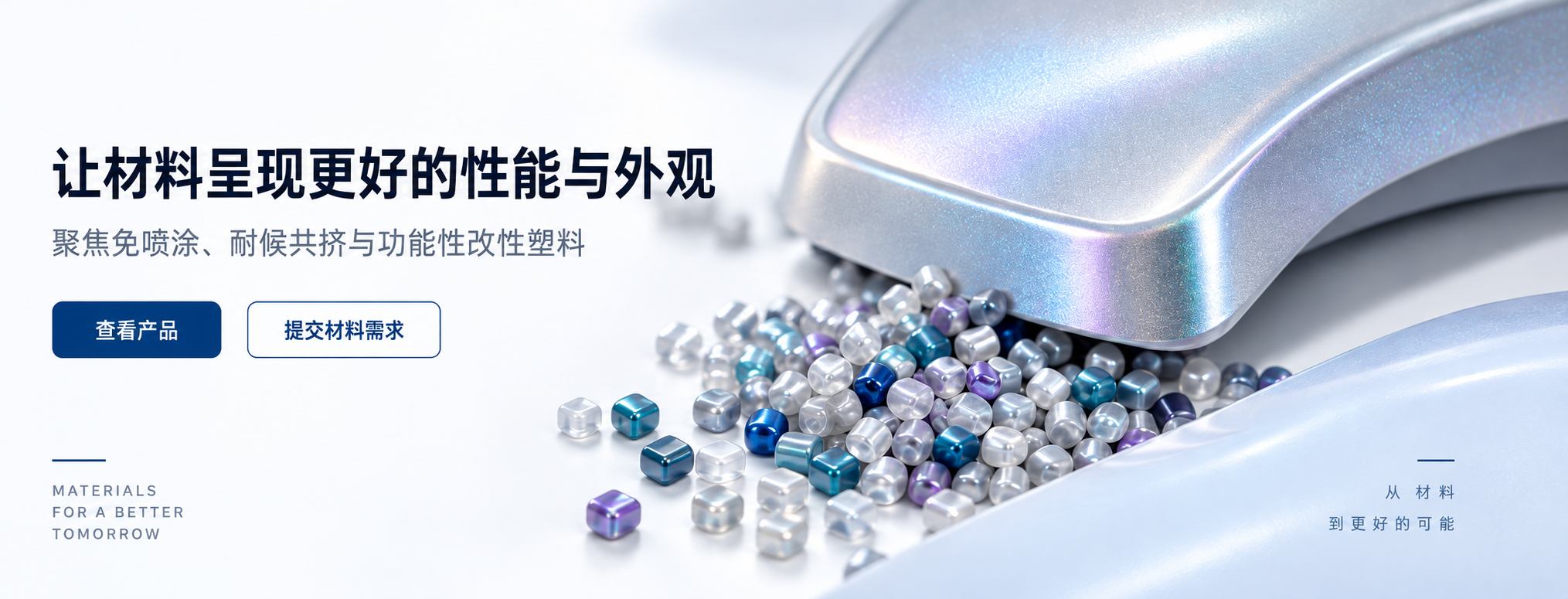 让材料呈现更好的性能与外观——聚焦免喷涂、耐候共挤与功能性改性塑料